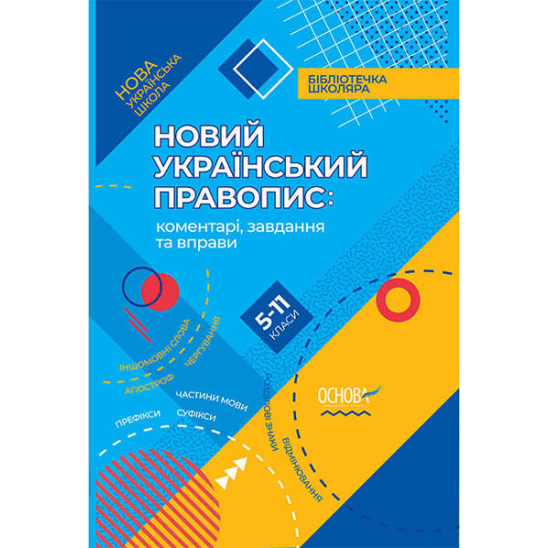 НУШ Новий Український правопис: коментарі, завдання та вправи. 5–11-й класи