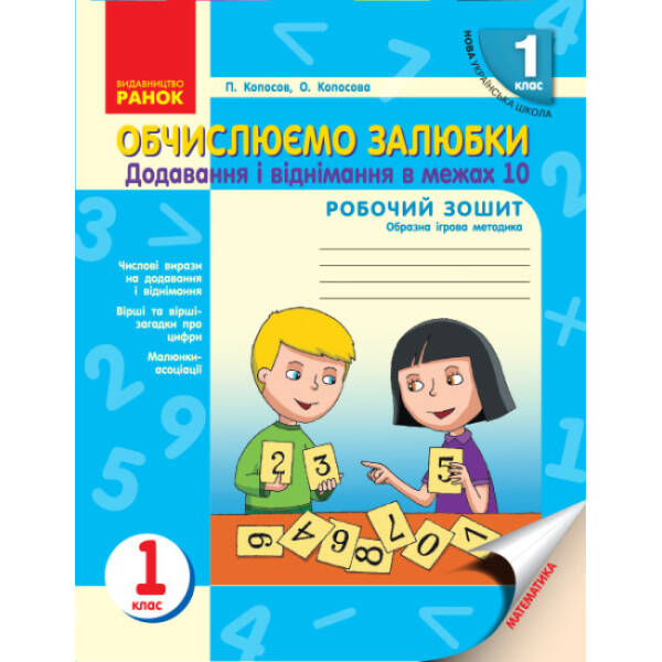 НУШ Обчислюємо залюбки. Зошит з математики для 1 класу. Додавання і віднімання чисел в межах 10. Образна ігрова методика