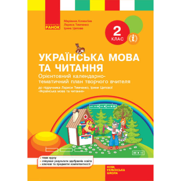 НУШ Орієнтовний календарно-тематичний план творчого вчителя до підручника Лариси Тимченко, Ірини Цепової «Українська мова та читання. 2 клас»