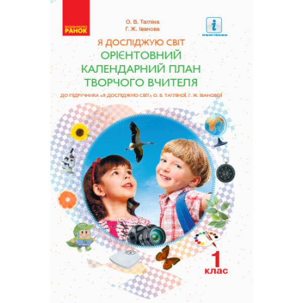 НУШ Орієнтовний календарний план до інтегрованого курсу «Я досліджую світ» за підручником «Я досліджую світ» О. В. Тагліної, Г. Ж. Іванової. 1 клас