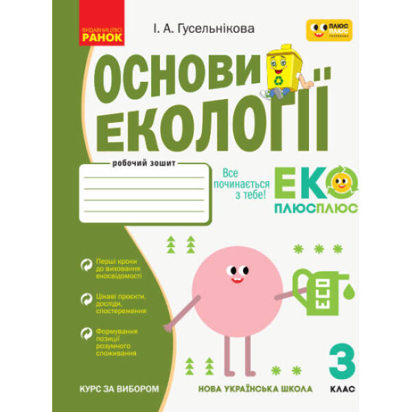 НУШ Основи екології. 3 клас. Робочий зошит