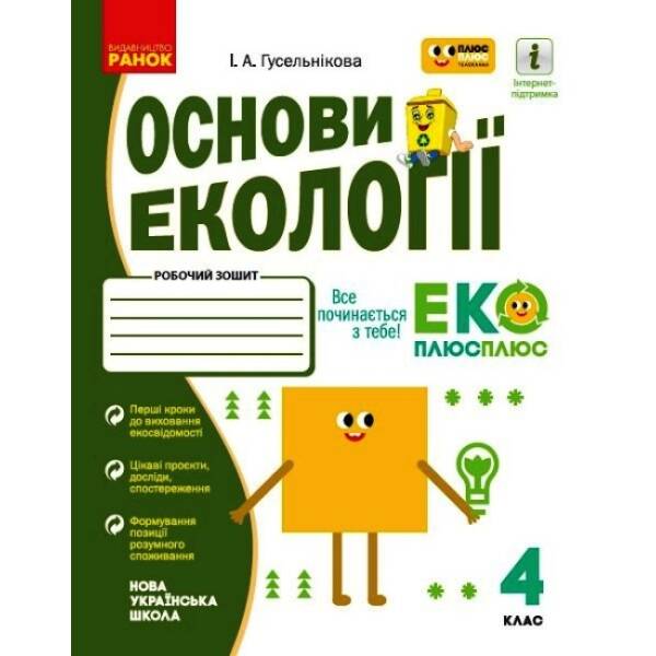 НУШ Основи екології. 4 клас. Робочий зошит