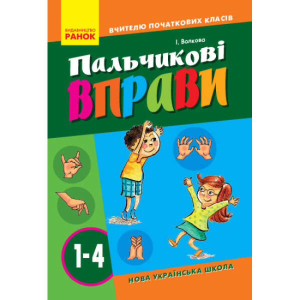 НУШ Пальчикові вправи №1. 1-4 класи. Вчителю початкових класів