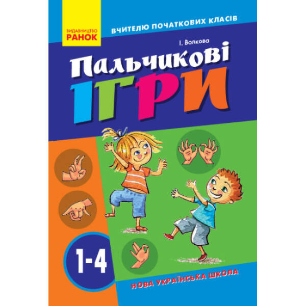 НУШ Пальчикові вправи №2. 1-4 клвси. Вчителю початкових класів
