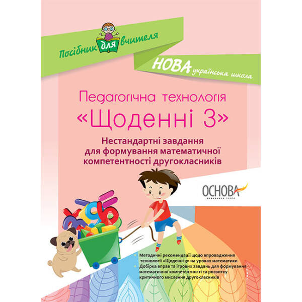 НУШ Педагогічна технологія «Щоденні 3». Нестандартні завдання для формування математичної компетентності другокласників