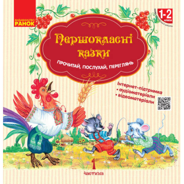 НУШ Першокласнi казки. Читанка для самостiйного читання. 1–2 класи
