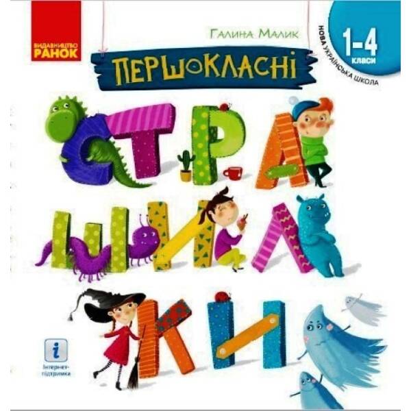 НУШ Першокласні страшилки. Читанка для самостійного читання 1-4 кл (українською мовою)
