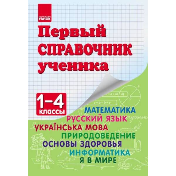 НУШ Перший довідник учня 1-4 класи (російською мовою)