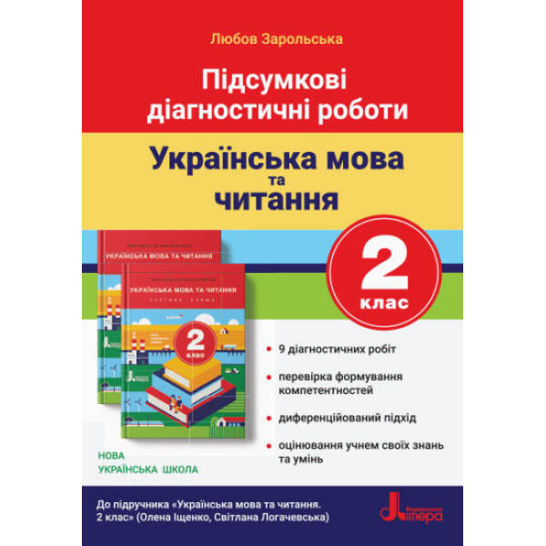 НУШ Підсумкові діагностичні роботи. Українська мова та читання. 2 клас