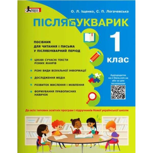 НУШ. Післябукварик. Навчальний посібник. 1 клас +НАЛІПКИ