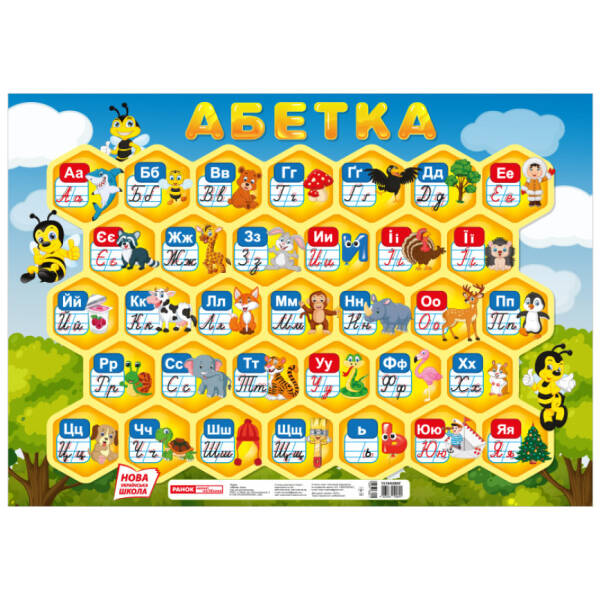 НУШ Плакат. Абетка. Соти
