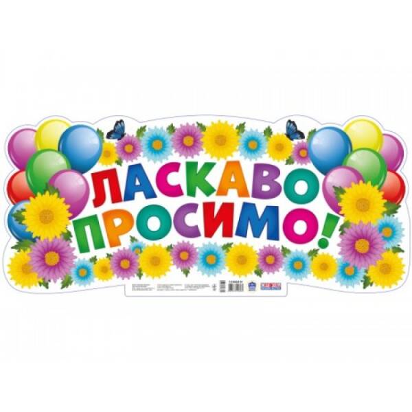 НУШ Плакат. Ласкаво просимо