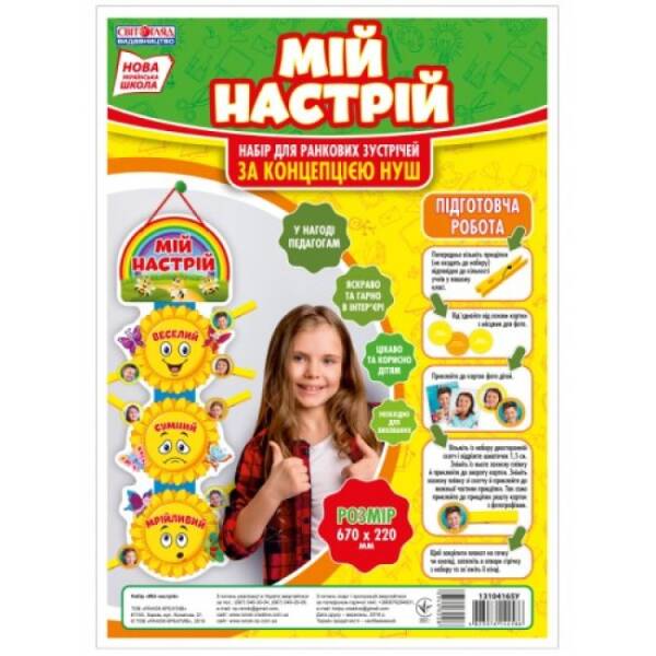 НУШ Плакат. Мій настрій