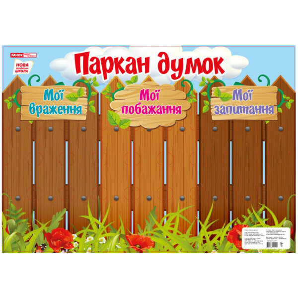 НУШ Плакат-стенд «Паркан думок»