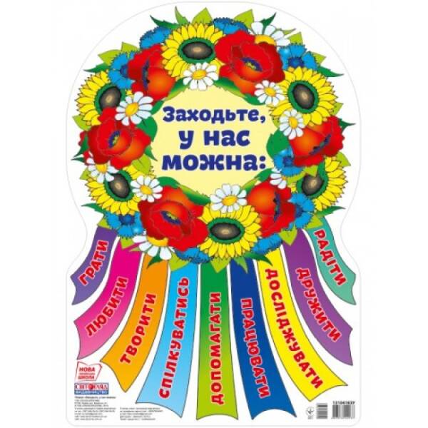 НУШ Плакат. Заходьте, в нас можна (віночок)