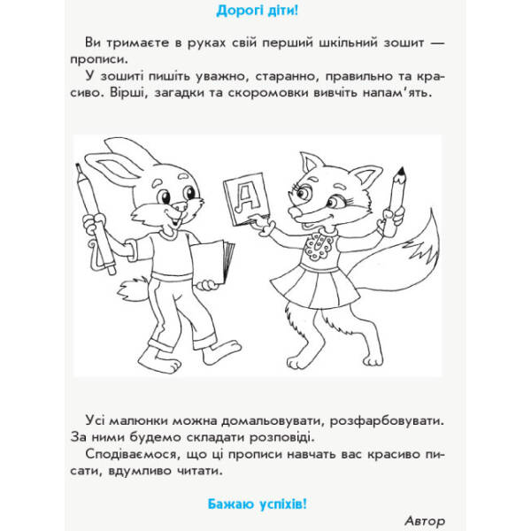 НУШ Прописи. 1 клас: до «Букваря» М. С. Вашуленка, О. В. Вашуленко. У 2-х частинах. ЧАСТИНА 1