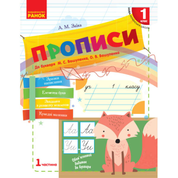 НУШ Прописи. 1 клас: до «Букваря» М. С. Вашуленка, О. В. Вашуленко. У 2-х частинах. ЧАСТИНА 1