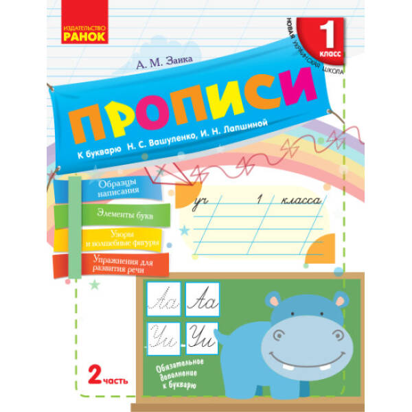 НУШ Прописи. 1 класс. К «Букварю» Н. С. Вашуленко, И. Н. Лапшиной. В 2-х частях. ЧАСТЬ 2 (російською мовою)