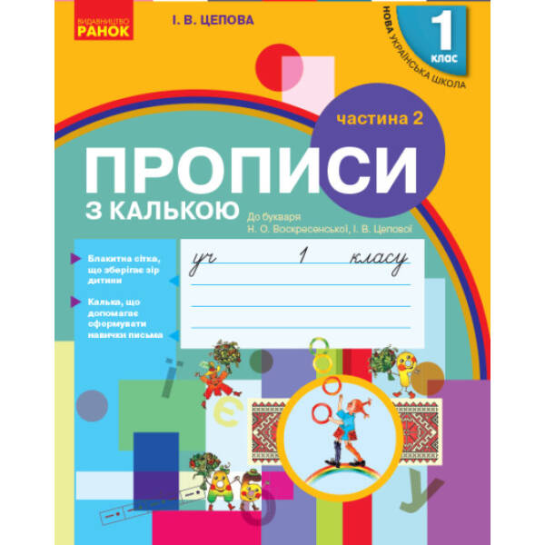 НУШ. Прописи з калькою. 1 клас до букваря Воскресенської, Цепової. Частина 2