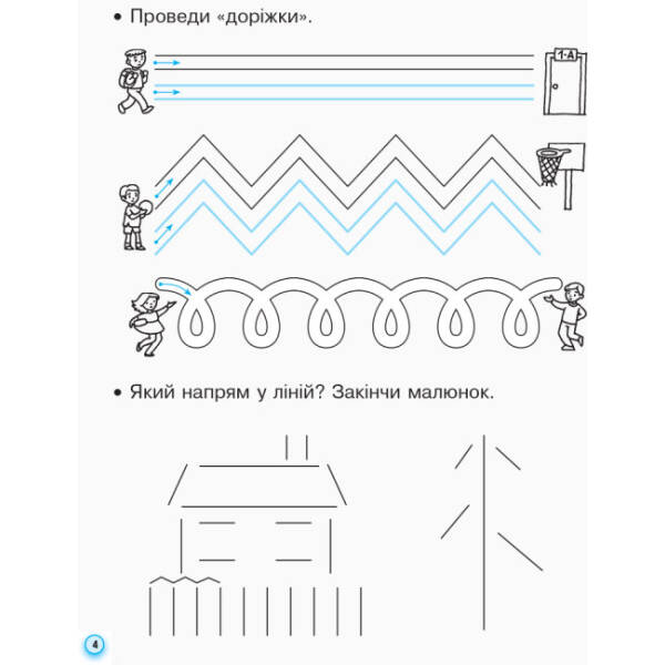 НУШ Прописи з калькою для лівшів. 1 клас: до «Букваря» О. Н. Воскресенської, І. В. Цепової. У 2-х частинах. Частина 1