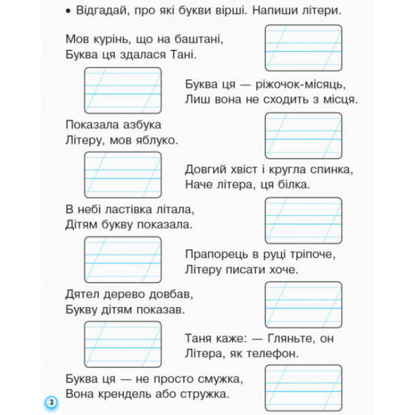 НУШ Прописи з калькою для лівшів. 1 клас: до «Букваря» О. Н. Воскресенської, І. В. Цепової. У 2-х частинах. Частина 2