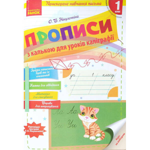 НУШ Прописи з калькою для прискореного навчання письма. 1 клас