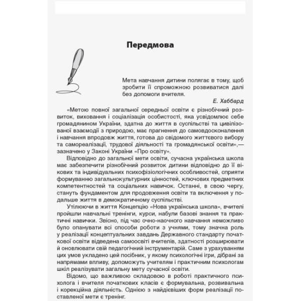 НУШ Психологічні ігри з елементами тренінгів у початковій школі: вчителю та психологу