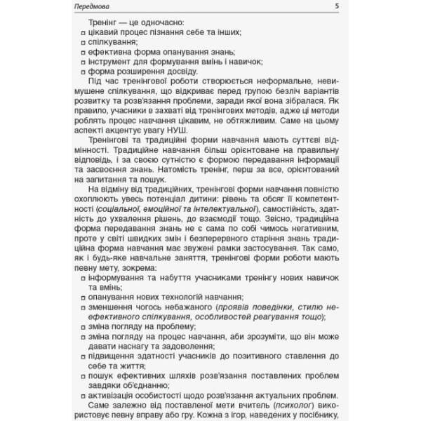 НУШ Психологічні ігри з елементами тренінгів у початковій школі: вчителю та психологу