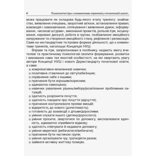 НУШ Психологічні ігри з елементами тренінгів у початковій школі: вчителю та психологу