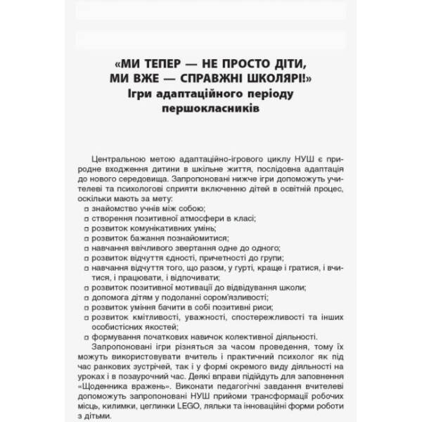 НУШ Психологічні ігри з елементами тренінгів у початковій школі: вчителю та психологу