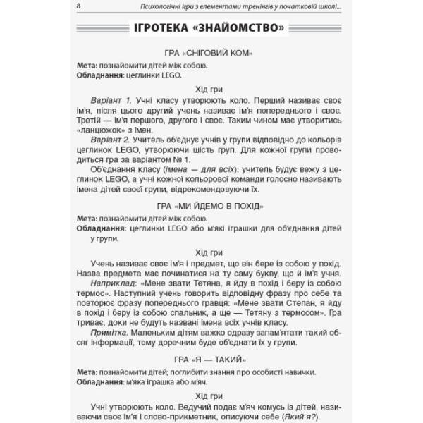 НУШ Психологічні ігри з елементами тренінгів у початковій школі: вчителю та психологу