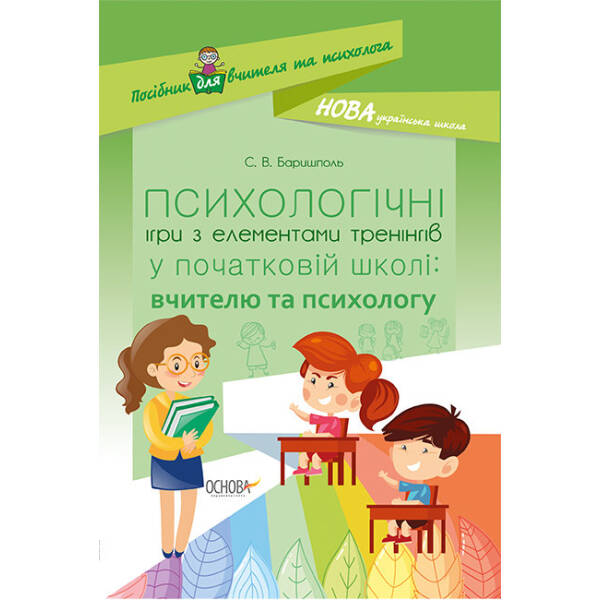 НУШ Психологічні ігри з елементами тренінгів у початковій школі: вчителю та психологу