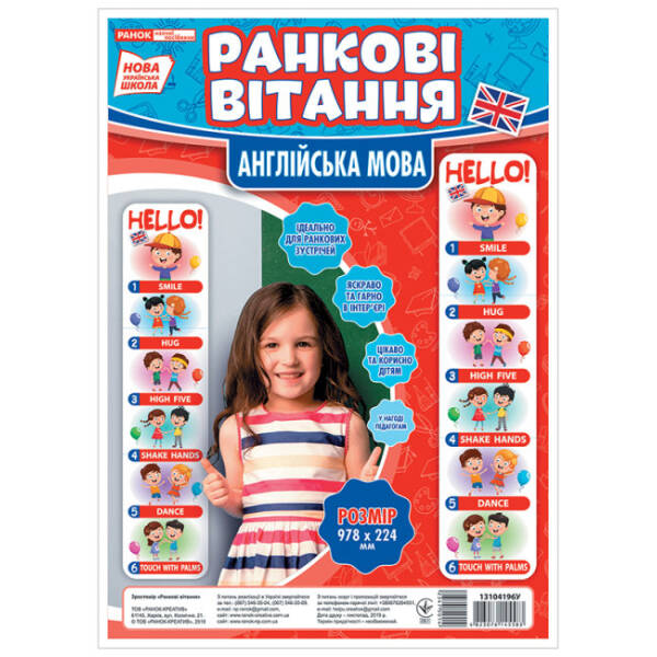 НУШ Ранкові вітання. Англійська мова. Набір для оформлення інтер’єру класу