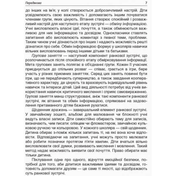 НУШ. Ранкові зустрічі. 1 клас. I семестр