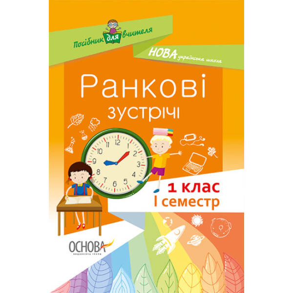 НУШ. Ранкові зустрічі. 1 клас. I семестр