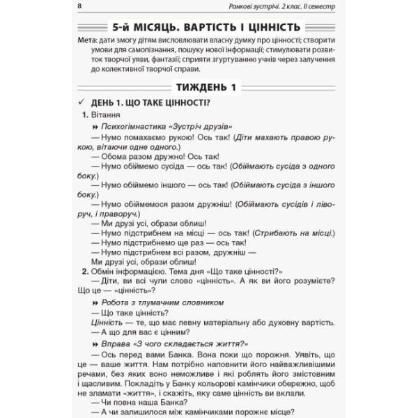 НУШ Ранкові зустрічі. 2 клас. II семестр