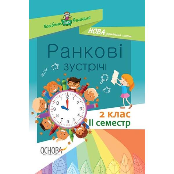 НУШ Ранкові зустрічі. 2 клас. II семестр