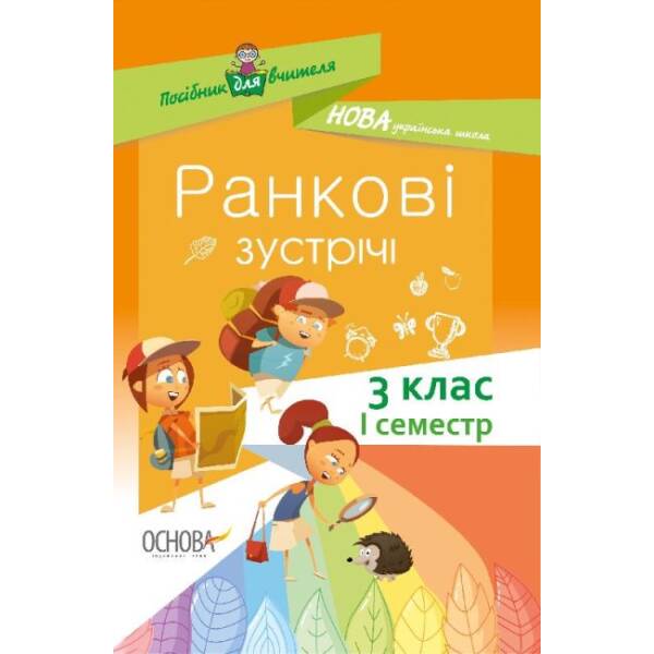 НУШ Ранкові зустрічі. 3 клас. I семестр