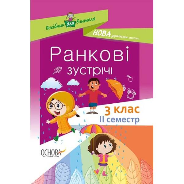 НУШ Ранкові зустрічі. 3 клас. II семестр