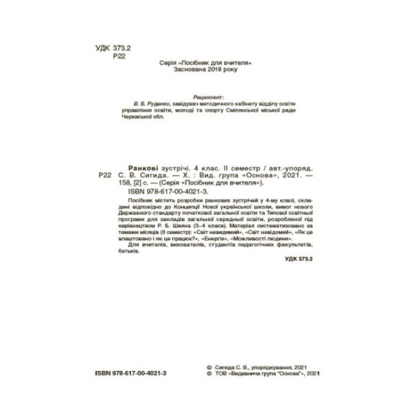 НУШ Ранкові зустрічі. 4 клас. ІI семестр