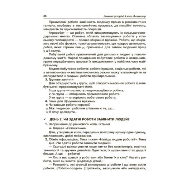 НУШ Ранкові зустрічі. 4 клас. ІI семестр
