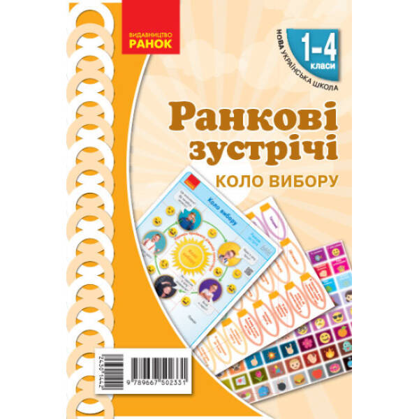 НУШ Ранкові зустрічі. Демонстраційні матеріали. Коло вибору. 1-4 класи