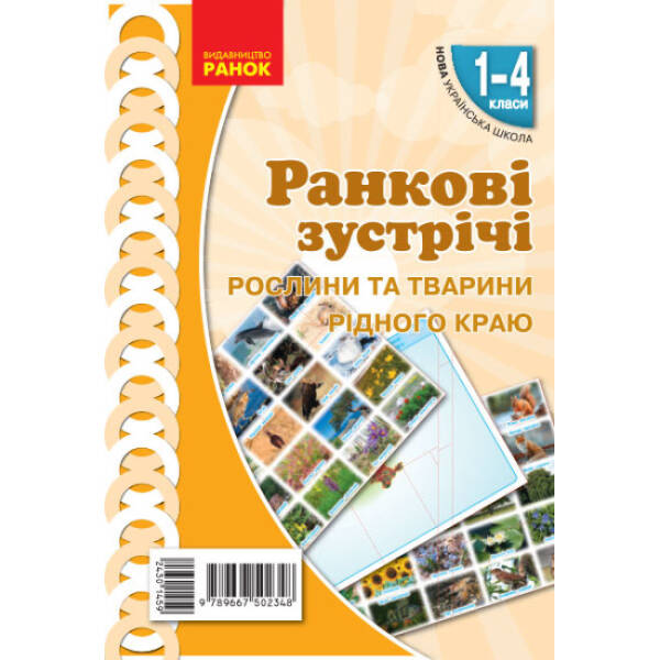 НУШ Ранкові зустрічі. Демонстраційні матеріали. Рослини та тварини рідного краю. 1-4 класи