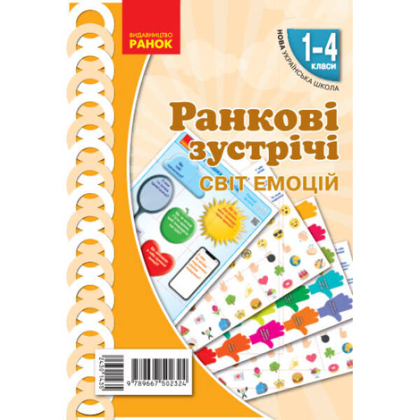 НУШ Ранкові зустрічі. Демонстраційні матеріали. Світ емоцій 1-4 класи (українською мовою)