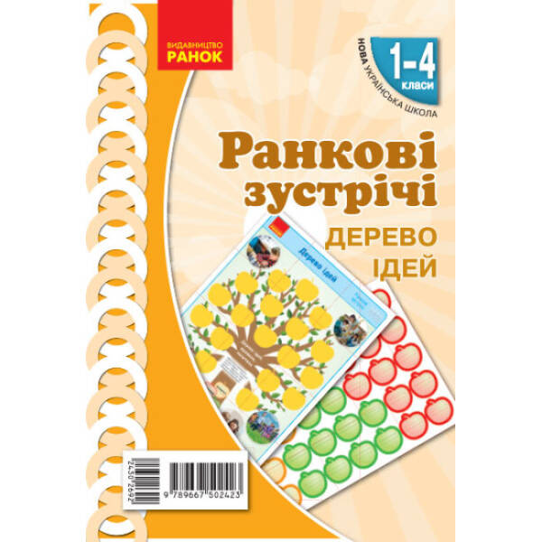 НУШ Ранкові зустрічі. Дерево ідей. 1-4 класи. Наочність нового покоління