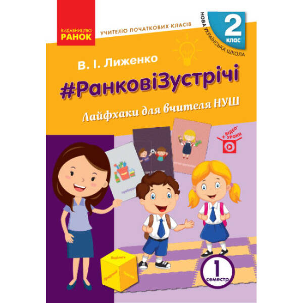 НУШ #Ранкові зустрічі. Лайфхаки для вчителя НУШ. 2 клас. 1 семестр