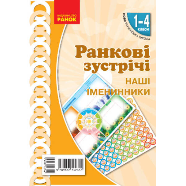 НУШ Ранкові зустрічі. Плакат “Наші іменники”. 1-4 класи. Наочність нового покоління