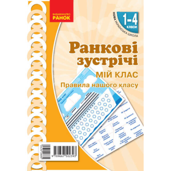 НУШ Ранкові зустрічі. Плакат. Мій клас. 1-4 класи. Наочність нового покоління