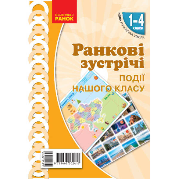 НУШ Ранкові зустрічі. Плакат Події нашого класу. 1-4 класи. Наочність нового покоління