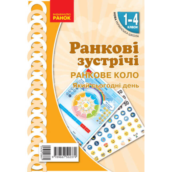 НУШ Ранкові зустрічі. Плакат. Правила нашого класу. 1-4 класи. Наочність нового покоління